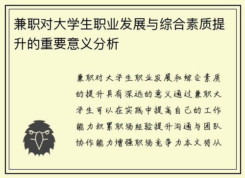 兼职对大学生职业发展与综合素质提升的重要意义分析