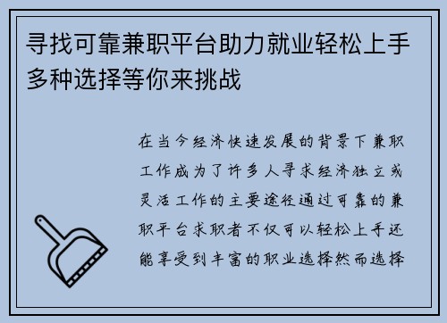 寻找可靠兼职平台助力就业轻松上手多种选择等你来挑战