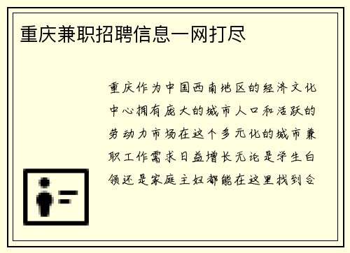 重庆兼职招聘信息一网打尽