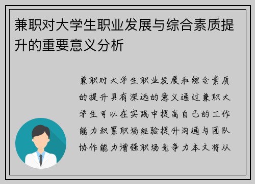 兼职对大学生职业发展与综合素质提升的重要意义分析