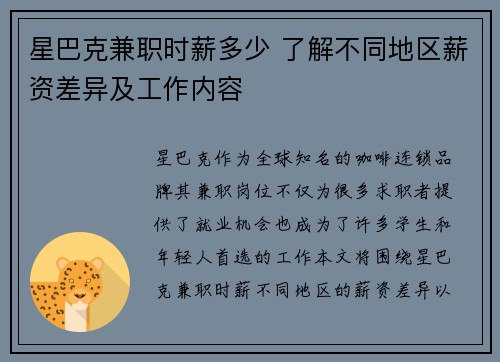 星巴克兼职时薪多少 了解不同地区薪资差异及工作内容