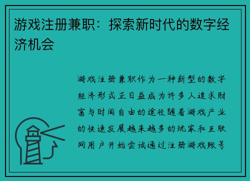 游戏注册兼职：探索新时代的数字经济机会