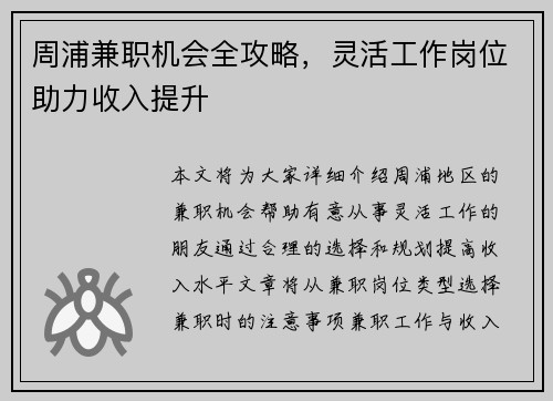 周浦兼职机会全攻略，灵活工作岗位助力收入提升