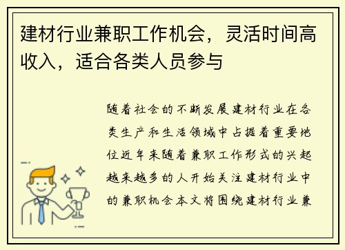建材行业兼职工作机会，灵活时间高收入，适合各类人员参与
