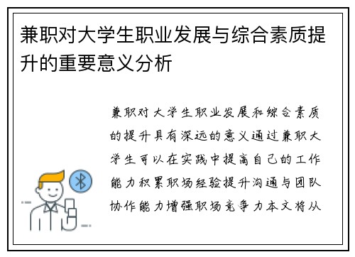 兼职对大学生职业发展与综合素质提升的重要意义分析