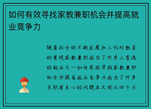 如何有效寻找家教兼职机会并提高就业竞争力