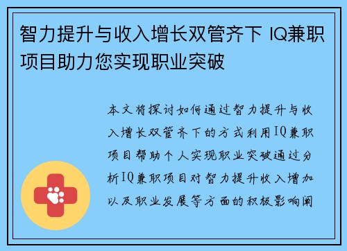 智力提升与收入增长双管齐下 IQ兼职项目助力您实现职业突破