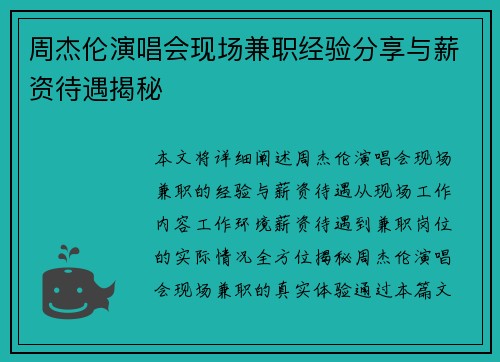 周杰伦演唱会现场兼职经验分享与薪资待遇揭秘