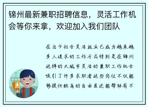 锦州最新兼职招聘信息，灵活工作机会等你来拿，欢迎加入我们团队