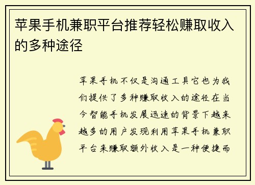 苹果手机兼职平台推荐轻松赚取收入的多种途径
