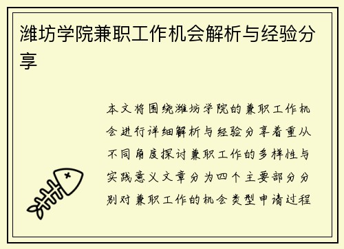 潍坊学院兼职工作机会解析与经验分享
