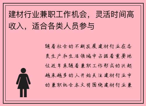 建材行业兼职工作机会，灵活时间高收入，适合各类人员参与