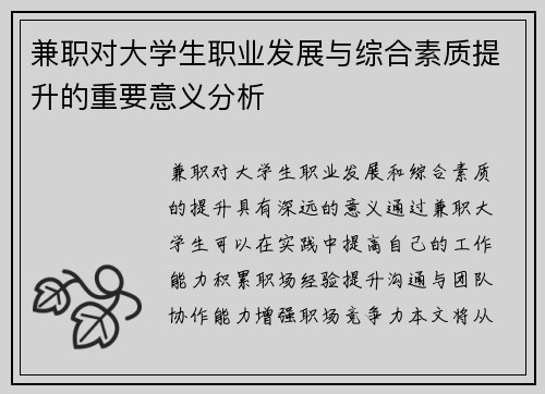 兼职对大学生职业发展与综合素质提升的重要意义分析