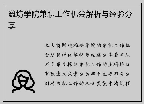 潍坊学院兼职工作机会解析与经验分享