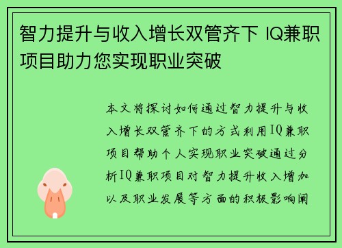 智力提升与收入增长双管齐下 IQ兼职项目助力您实现职业突破