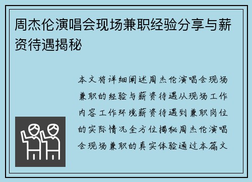 周杰伦演唱会现场兼职经验分享与薪资待遇揭秘