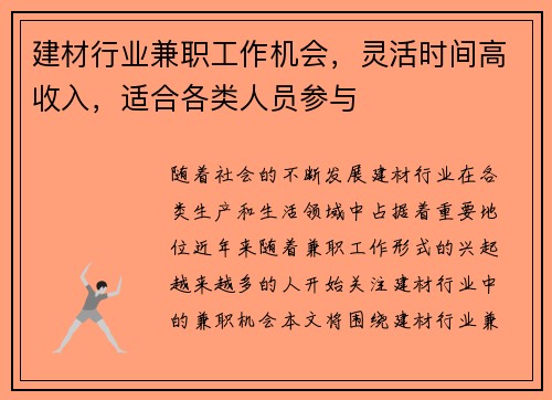 建材行业兼职工作机会，灵活时间高收入，适合各类人员参与