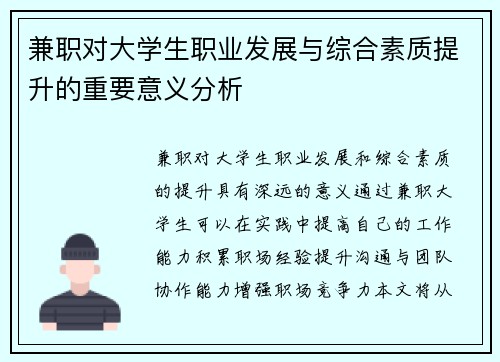 兼职对大学生职业发展与综合素质提升的重要意义分析