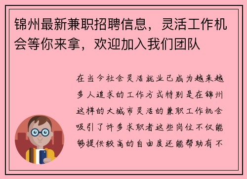 锦州最新兼职招聘信息，灵活工作机会等你来拿，欢迎加入我们团队