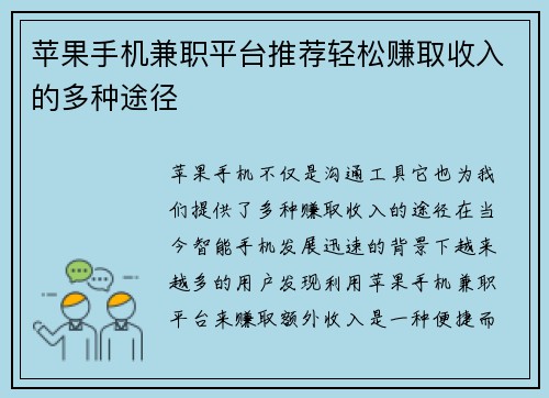 苹果手机兼职平台推荐轻松赚取收入的多种途径