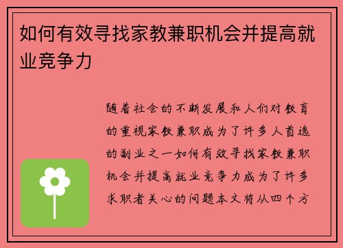如何有效寻找家教兼职机会并提高就业竞争力