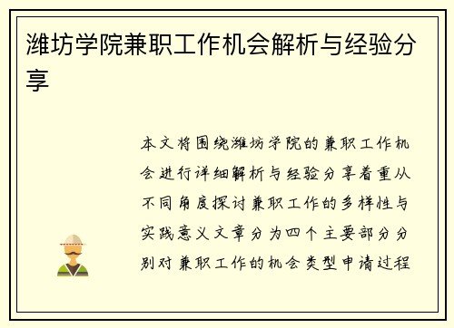潍坊学院兼职工作机会解析与经验分享