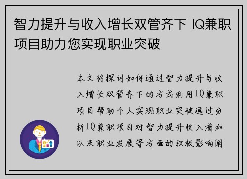 智力提升与收入增长双管齐下 IQ兼职项目助力您实现职业突破