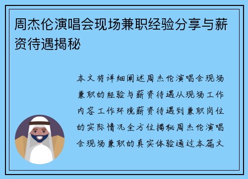 周杰伦演唱会现场兼职经验分享与薪资待遇揭秘