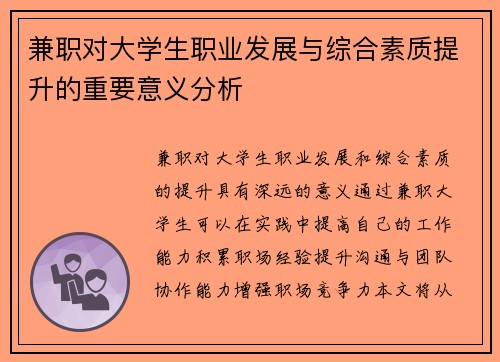 兼职对大学生职业发展与综合素质提升的重要意义分析