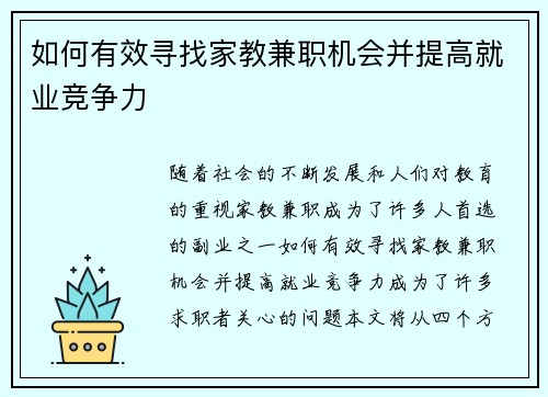 如何有效寻找家教兼职机会并提高就业竞争力
