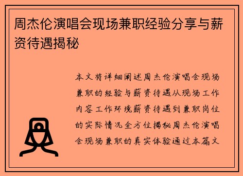 周杰伦演唱会现场兼职经验分享与薪资待遇揭秘