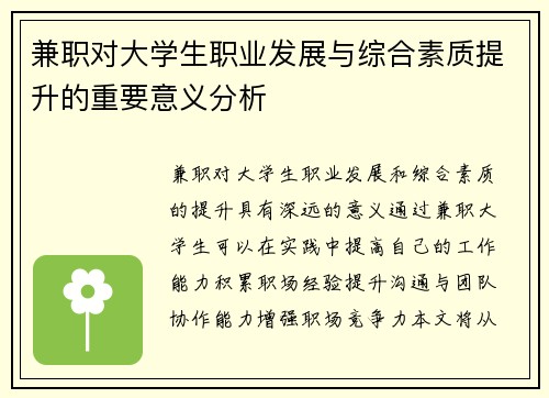 兼职对大学生职业发展与综合素质提升的重要意义分析