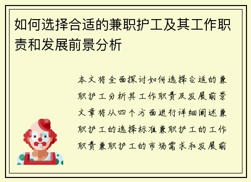 如何选择合适的兼职护工及其工作职责和发展前景分析