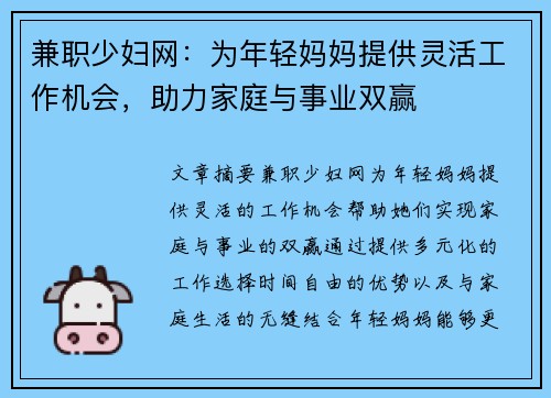 兼职少妇网：为年轻妈妈提供灵活工作机会，助力家庭与事业双赢
