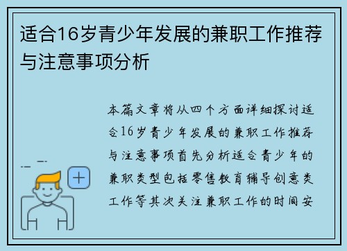 适合16岁青少年发展的兼职工作推荐与注意事项分析