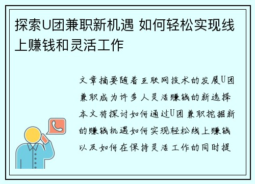探索U团兼职新机遇 如何轻松实现线上赚钱和灵活工作