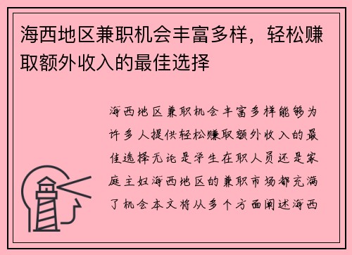 海西地区兼职机会丰富多样，轻松赚取额外收入的最佳选择