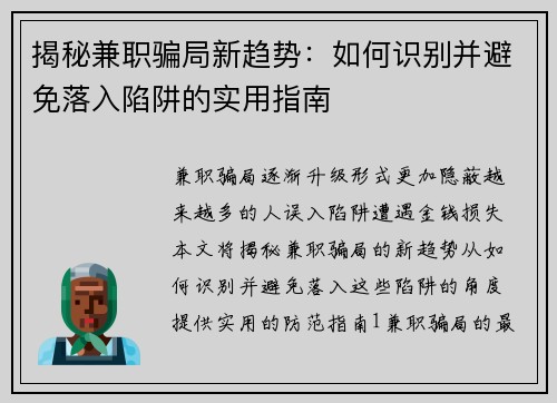 揭秘兼职骗局新趋势：如何识别并避免落入陷阱的实用指南
