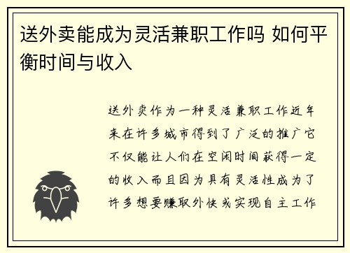 送外卖能成为灵活兼职工作吗 如何平衡时间与收入