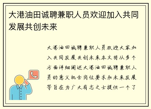 大港油田诚聘兼职人员欢迎加入共同发展共创未来