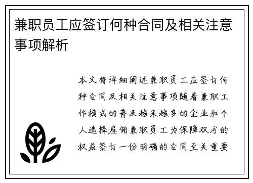 兼职员工应签订何种合同及相关注意事项解析