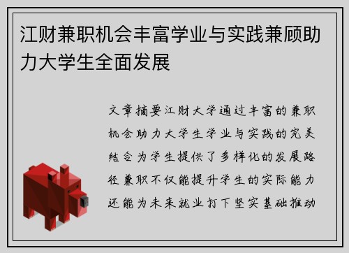 江财兼职机会丰富学业与实践兼顾助力大学生全面发展