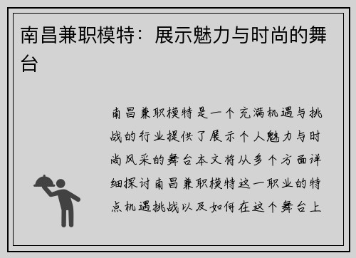 南昌兼职模特：展示魅力与时尚的舞台