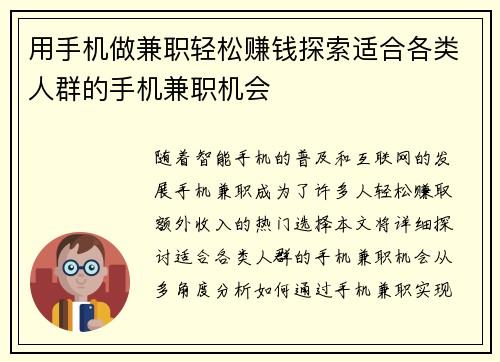 用手机做兼职轻松赚钱探索适合各类人群的手机兼职机会