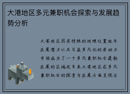 大港地区多元兼职机会探索与发展趋势分析