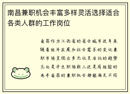 南昌兼职机会丰富多样灵活选择适合各类人群的工作岗位