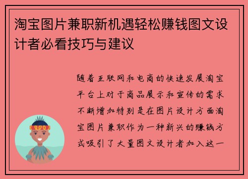 淘宝图片兼职新机遇轻松赚钱图文设计者必看技巧与建议