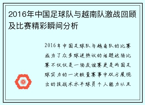 2016年中国足球队与越南队激战回顾及比赛精彩瞬间分析