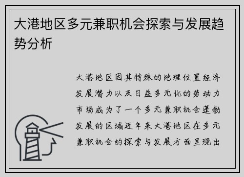 大港地区多元兼职机会探索与发展趋势分析