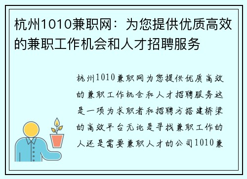 杭州1010兼职网：为您提供优质高效的兼职工作机会和人才招聘服务